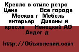 Кресло в стиле ретро › Цена ­ 5 900 - Все города, Москва г. Мебель, интерьер » Диваны и кресла   . Ненецкий АО,Андег д.